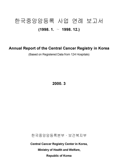 (1998년)한국중앙암등록사업 연례보고서