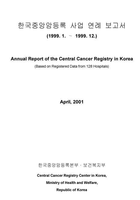 (1999년)한국중앙암등록사업 연례보고서