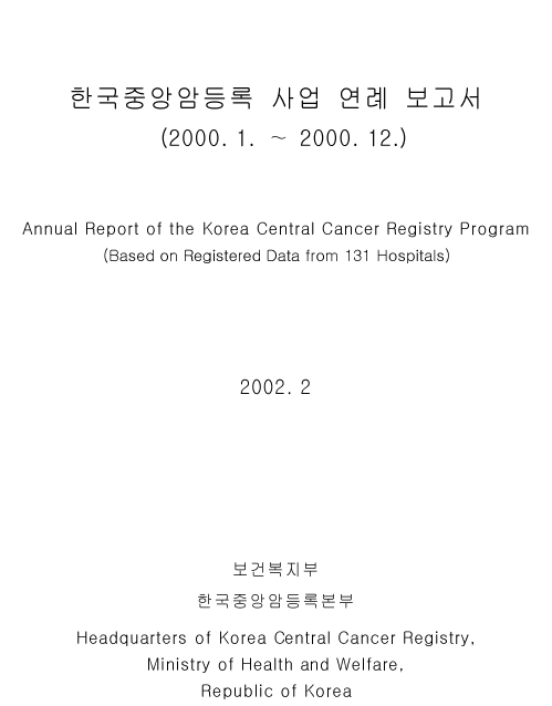 (2000년)한국중앙암등록사업 연례보고서
