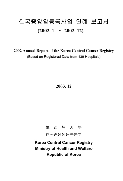 (2002년)한국중앙암등록사업 연례보고서