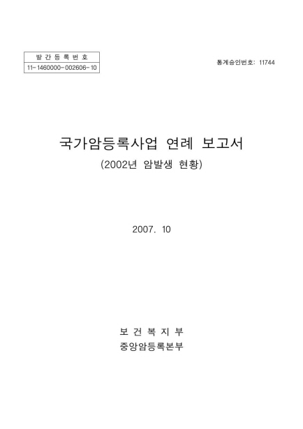 (2002년)국가암등록사업 연례보고서