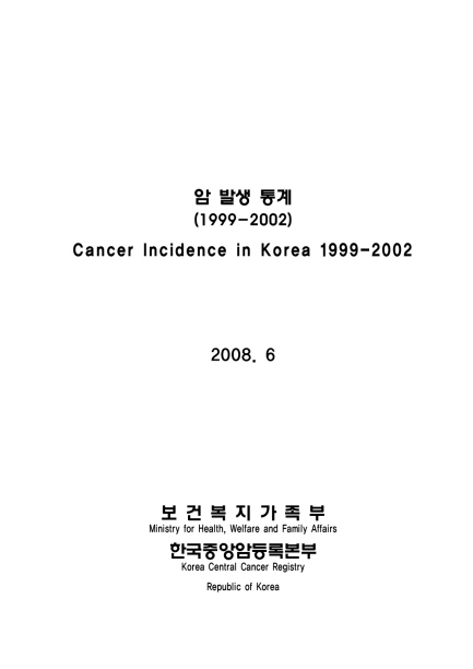 (1999년~2002년)암 발생 통계 현황