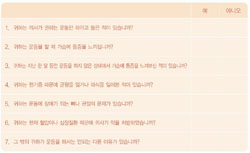 나의 건강상태 자가진단표