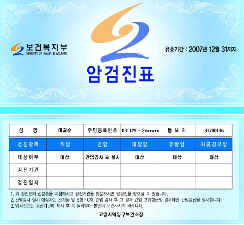 암 검진표