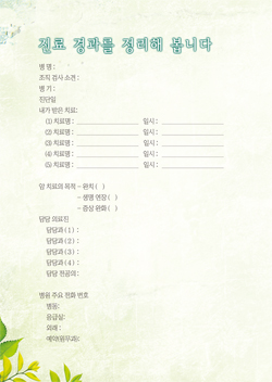 암의여정을함께하는길벗_진료 경과를 정리해 봅니다