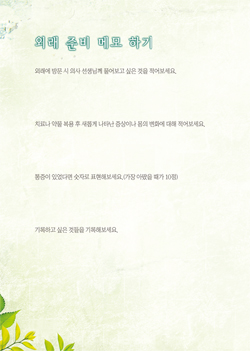 암의여정을함께하는길벗_외래 준비 메모 하기