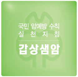 국민 암예방 수칙 실천 지침 - 갑상샘암 표지