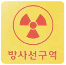 국민 암예방 수칙 실천 지침 - 표지-방사선구역