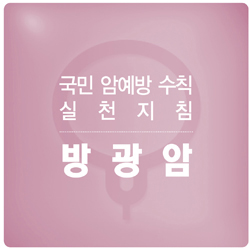 국민 암예방 수칙 실천 지침 - 방광암 표지