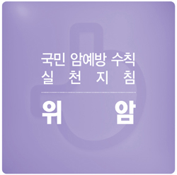 국민 암예방 수칙 실천 지침 - 위암 표지
