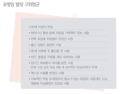 국민 암예방 수칙 실천 지침 - 유방암 발생 고위험군