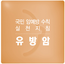 국민 암예방 수칙 실천 지침 - 유방암 표지
