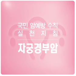 국민 암예방 수칙 실천 지침 - 자궁경부암 표지