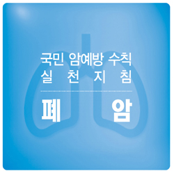 국민 암예방 수칙 실천 지침 - 폐암 표지