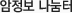 암정보 나눔터