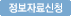 정보자료신청