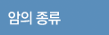 암의 종류