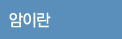 암이란