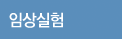 임상실험