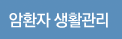 암환자 생활관리