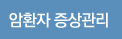 암환자 증상관리