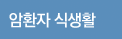 암환자 식생활