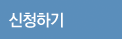 신청하기