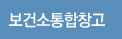 보건소통합창고