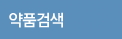 약품검색
