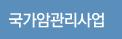 국가암관리사업 안내
