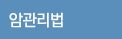 암관리법