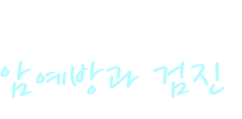 암예방과 검진 - 건강한 생활습관이 암예방의 지름길입니다.