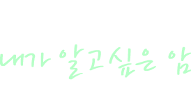 내가 알고 싶은 암 - 전반적인 암정보의 이해를 돕습니다.