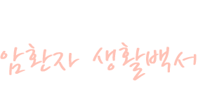 암환자 생활백서 - 암, 나만이 아닌 우리들의 이야기입니다.
