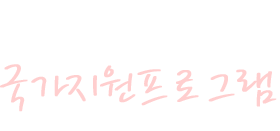 국가지원프로그램 - 대한민국이 당신의 건강을 응원합니다.