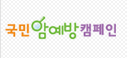 국민 암예방 캠페인 홈페이지 이동