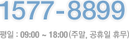 1577-8899 평일 : 09:00 ~ 18:00(주말, 공휴일 휴무)