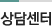 상담센터