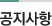 공지사항
