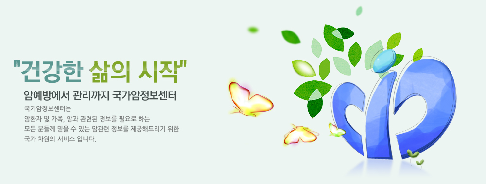 '건강한 삶의 시작' 암예방에서 관리까지 국가암정보센터. 국가암정보센터는 암환자 및 가족, 암과 관련된 정보를 필요로 하는 모든 분들께 믿을 수 있는 암관련 정보를 제공해드리기 위한 국가 차원의 서비스 입니다.