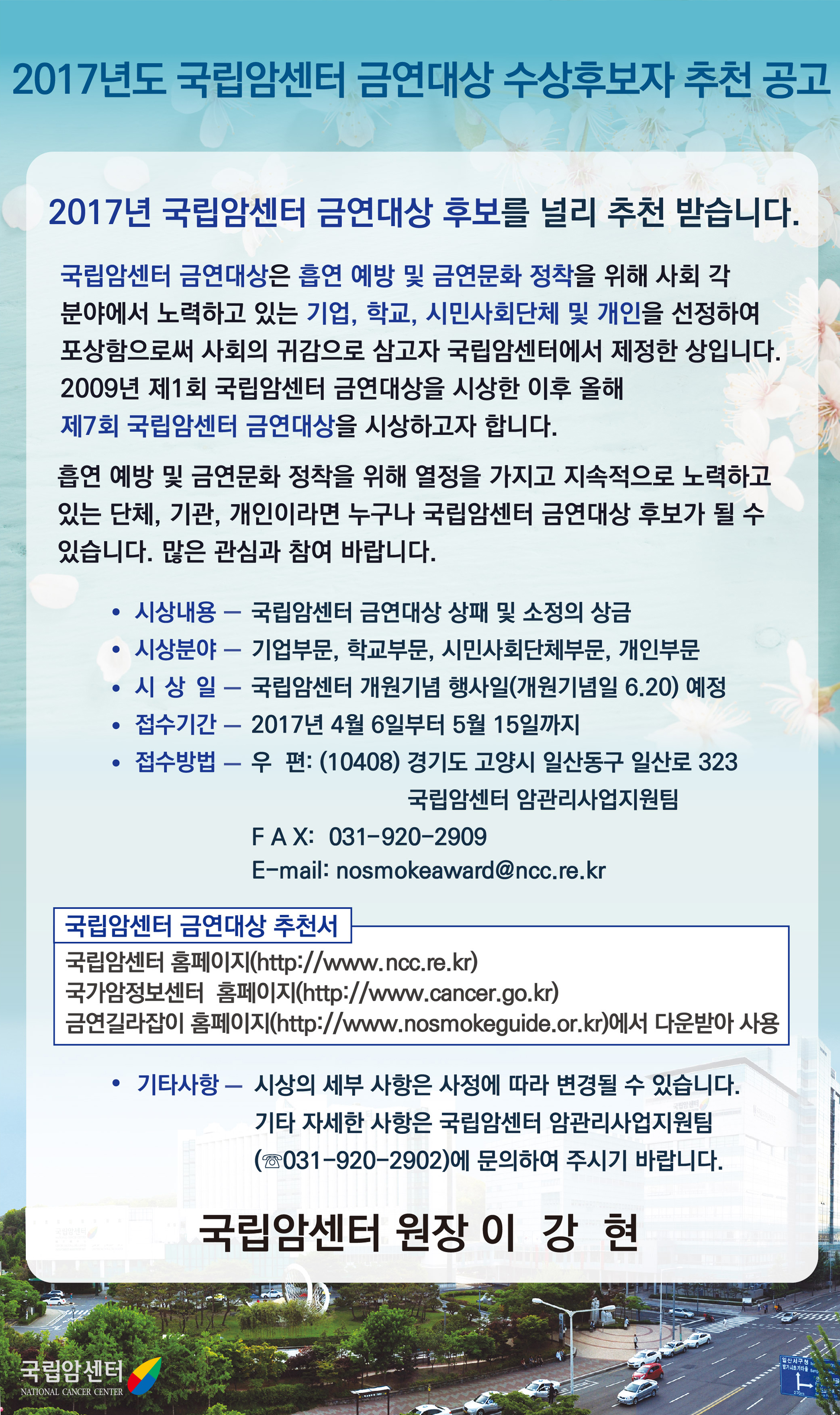 2017년도 국립암센터 금연대상 수상후보자 추천 공고