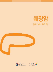 췌장암 - 암에 대한 바른 이해(보건복지부/국립암센터)