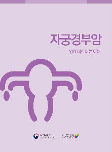 자궁경부암 - 암에 대한 바른 이해(보건복지부/국립암센터)