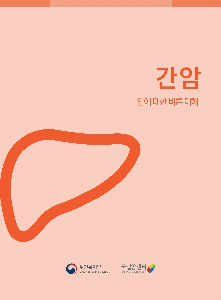 간암 - 암에 대한 바른 이해(보건복지부/국립암센터)