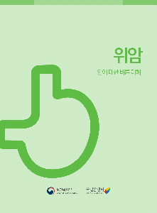 위암 - 암에 대한 바른 이해(보건복지부/국립암센터)