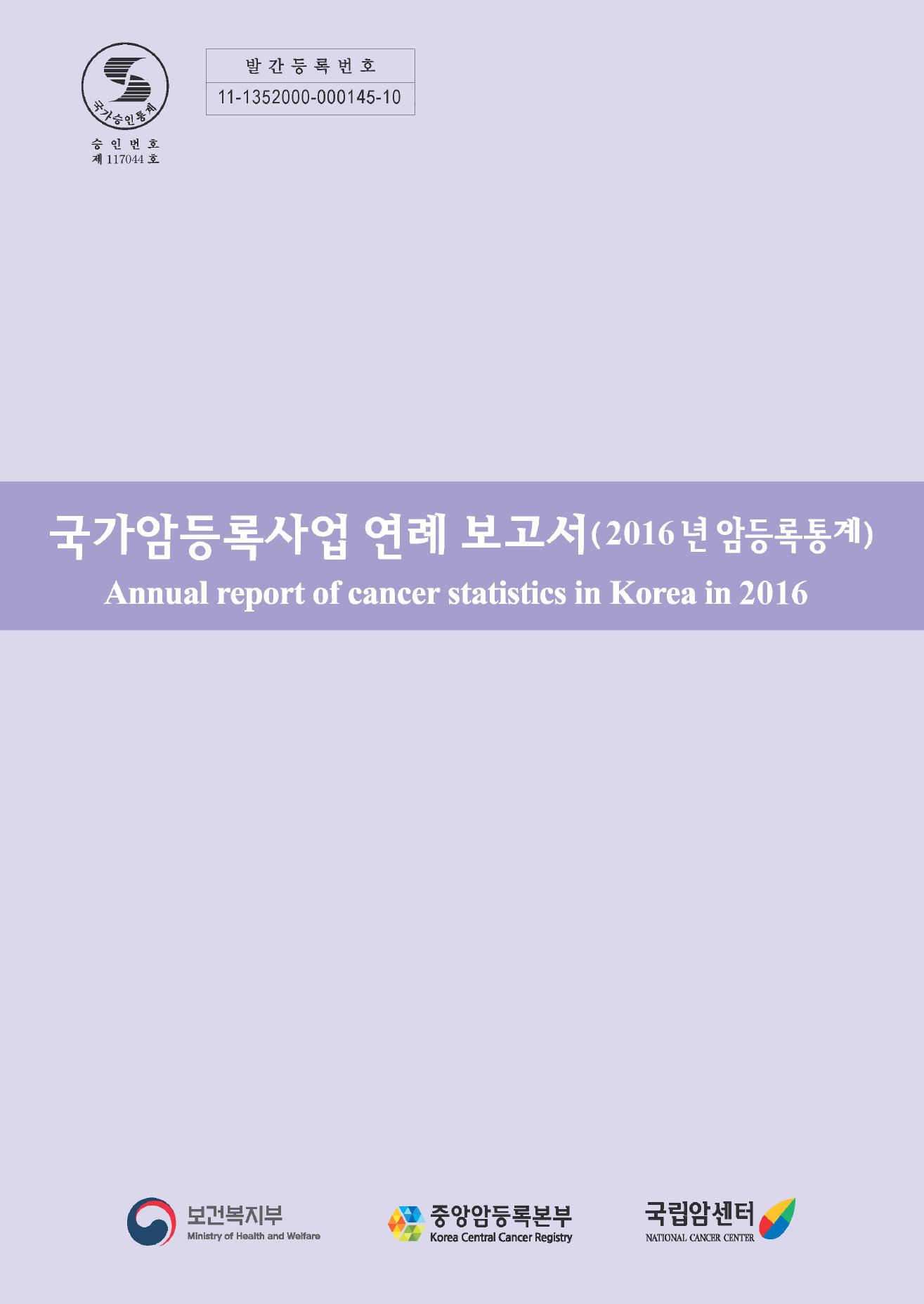 [국가승인통계 승인번호 제117044호][발간등록번호 11-1352000-000145-10] 국가암등록사업 연례 보고서(2016년 암등록통계) Annual report of cancer statistics in Korea in 2016(보건복지부/중앙암등록본부/국립암센터)