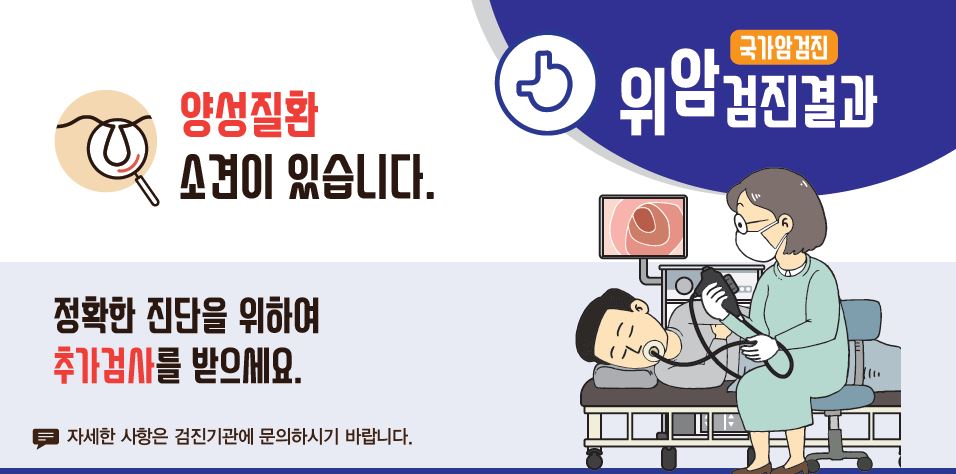 [국가암검진]위암검진결과 - 양성질환 소견이 있습니다. 정확한 진단을 위하여 추가검사를 받으세요.(자세한 사항은 검진기관에 문의하시기 바랍니다.)