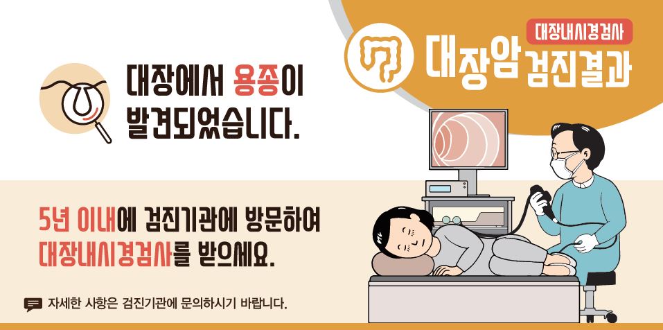 [국가암검진]대장암검진결과 - 대장에서 용종이 발견되었습니다. 5년 이내에 검진기관에 방문하여 대장내시경검사를 받으세요.(자세한 사항은 검진기관에 문의하시기 바랍니다.)