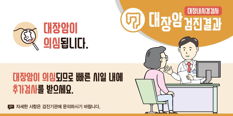 [국가암검진]대장암검진결과 - 대장암이 의심됩니다. 대장암이 의심되므로 빠른 시일 내에 추가검사를 받으세요.(자세한 사항은 검진기관에 문의하시기 바랍니다.)