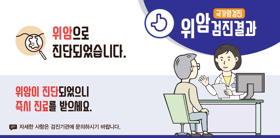 [국가암검진]위암검진결과 - 위암으로 진단되었습니다. 위암이 진단되었으니 즉시 진료를 받으세요.(자세한 사항은 검진기관에 문의하시기 바랍니다.)